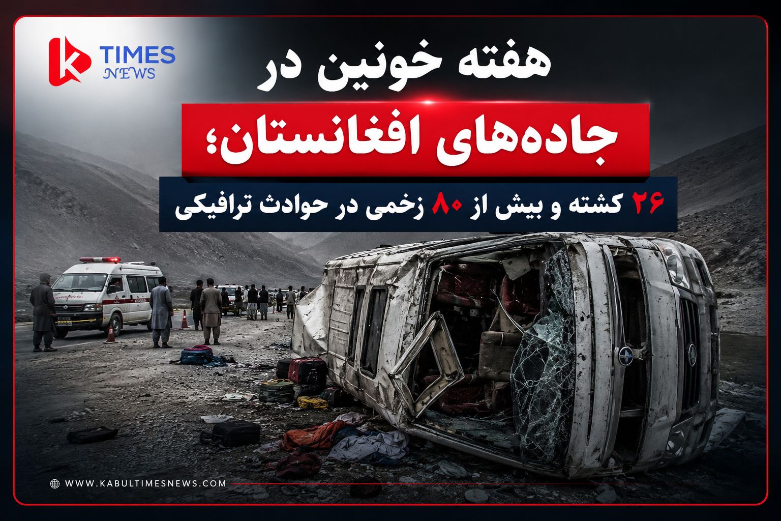 هفته خونین در جاده‌های افغانستان؛ ۲۶ کشته و ۸۶ زخمی در ۹ رویداد ترافیکی