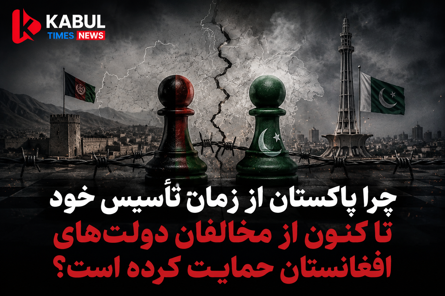 چرا پاکستان از زمان تأسیس خود از مخالفان دولت‌های افغانستان حمایت کرده است؟