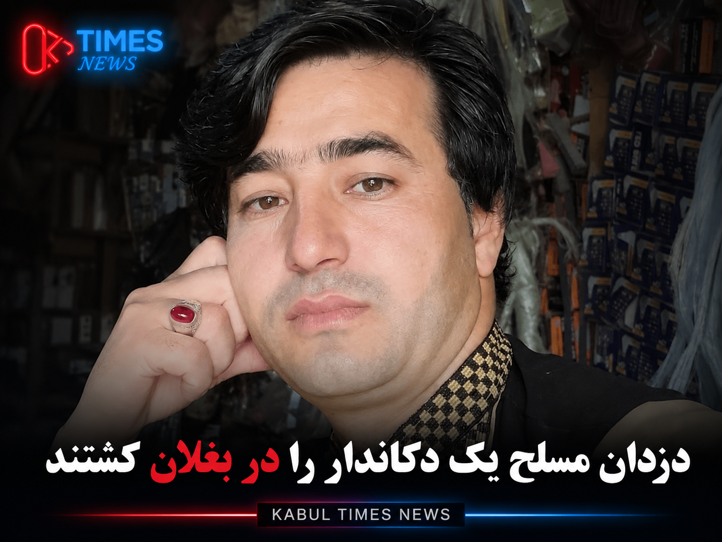 دزدان مسلح در بغلان یک دکاندار را کشتند و همسرش را زخمی کردند