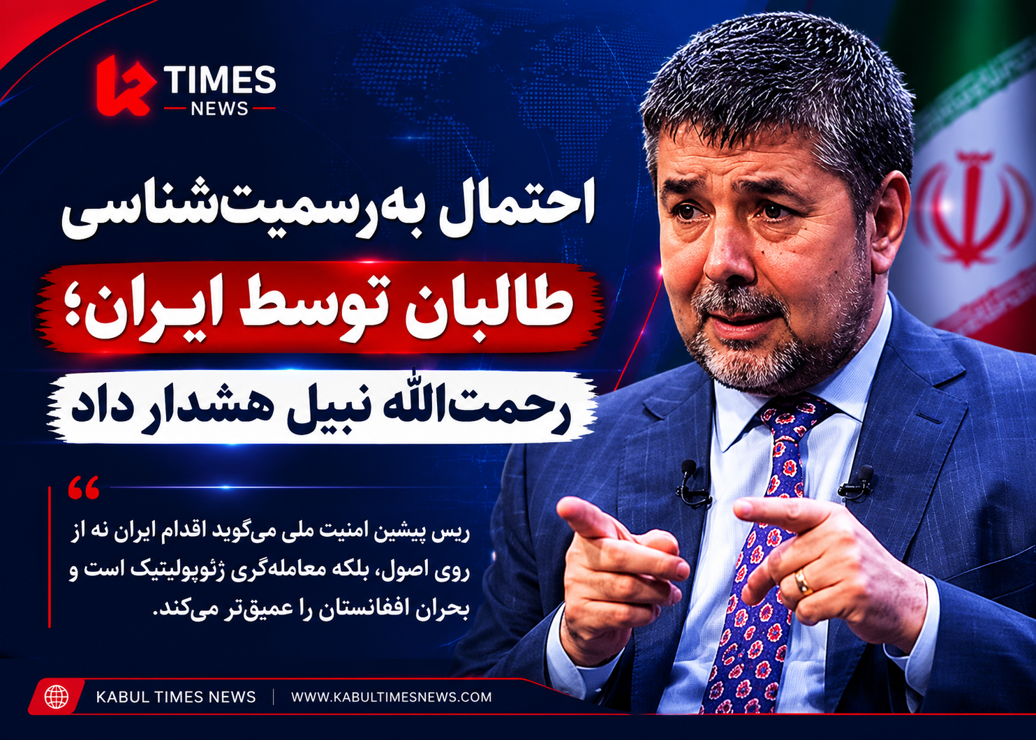 Iran may recognize Taliban; Rahmatullah Nabil warns.