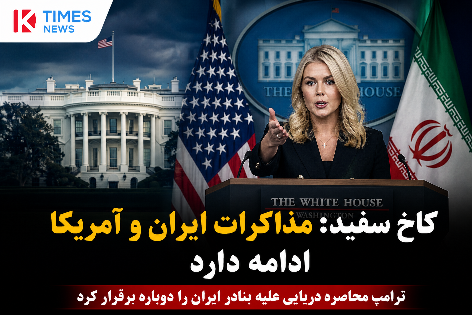 کاخ سفید: گفت‌وگو با ایران ادامه دارد؛ ترامپ محاصره دریایی علیه بنادر ایران را دوباره برقرار کرد