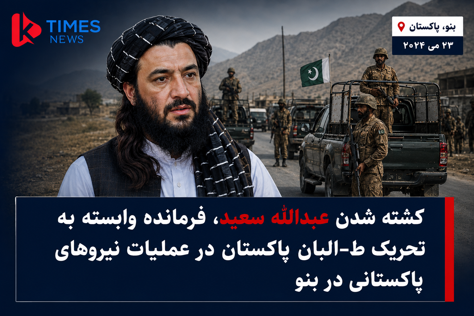 Abdullah Saeed, a commander affiliated with Tehreek-e-Taliban Pakistan (TTP), was killed in a joint operation by Pakistani forces in Bannu