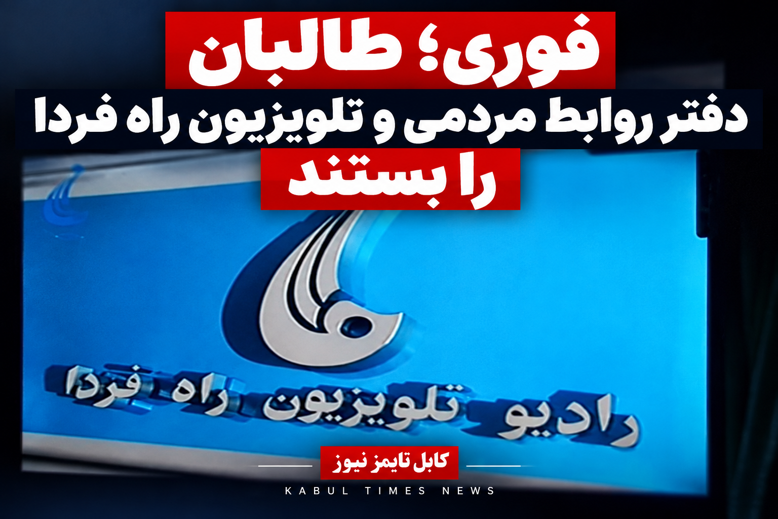 فوری؛ طالبان دفتر روابط مردمی شیعیان و تلویزیون «راه فردا» را بستند