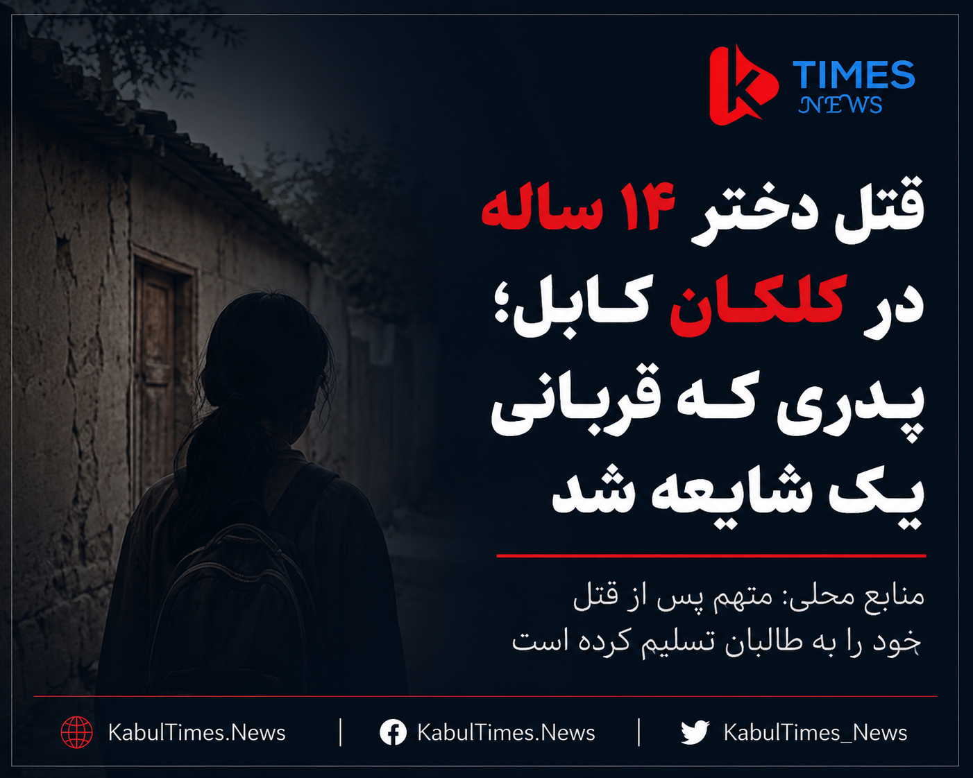 قتل هولناک یک دختر ۱۴ ساله در کابل؛ پدر پس از شنیدن اینکه دختر اش با یک پسر در مسیر مدرسه صحبت کرده او را با بیلچه به قتل رساند.