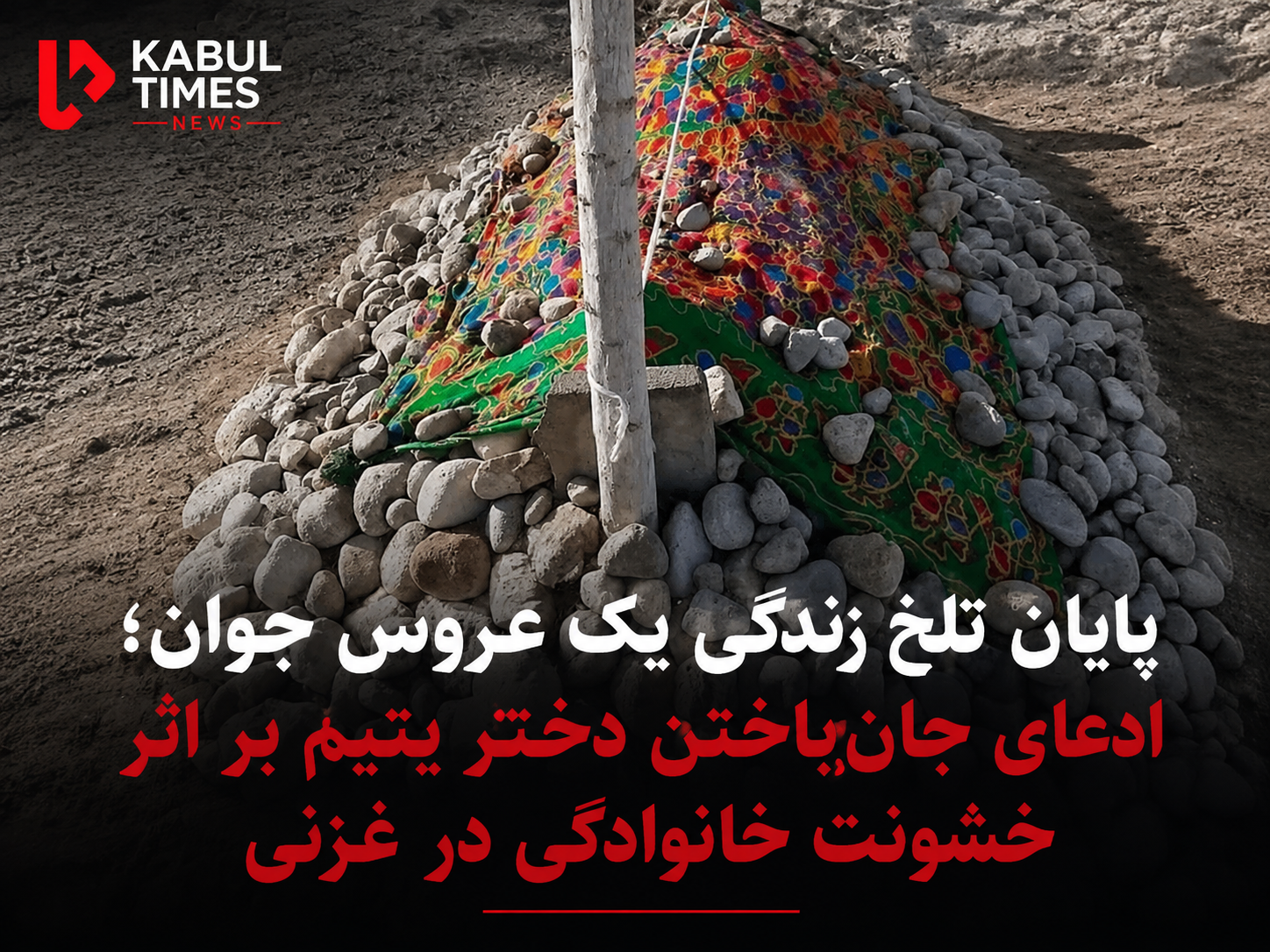 A young bride’s bitter end; Orphan girl dies in Ghazni due to family violence