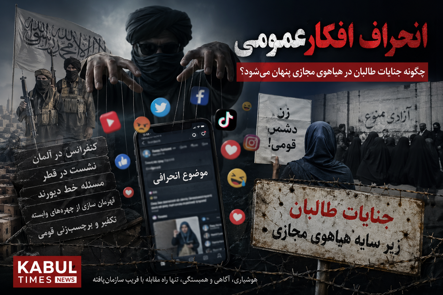 Purposeful diversion of public opinion; systematic concealment of Taliban crimes in virtual commotion!