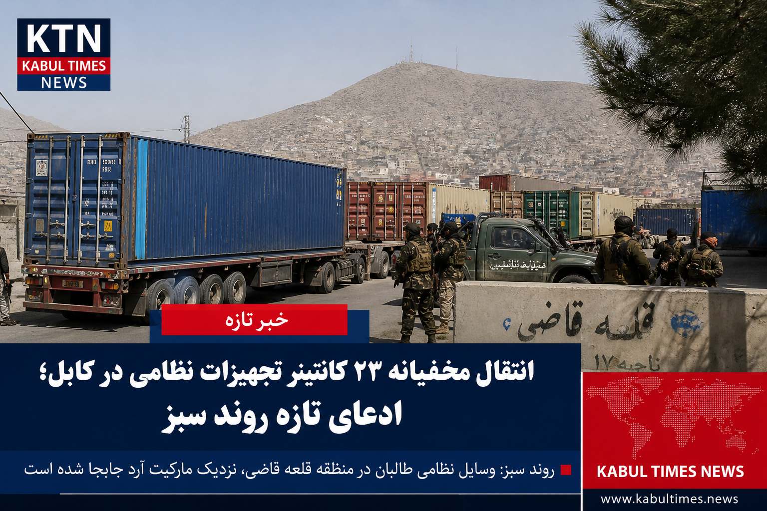 Secret transfer of 23 containers of military equipment in Kabul; new claim by the Green Movement