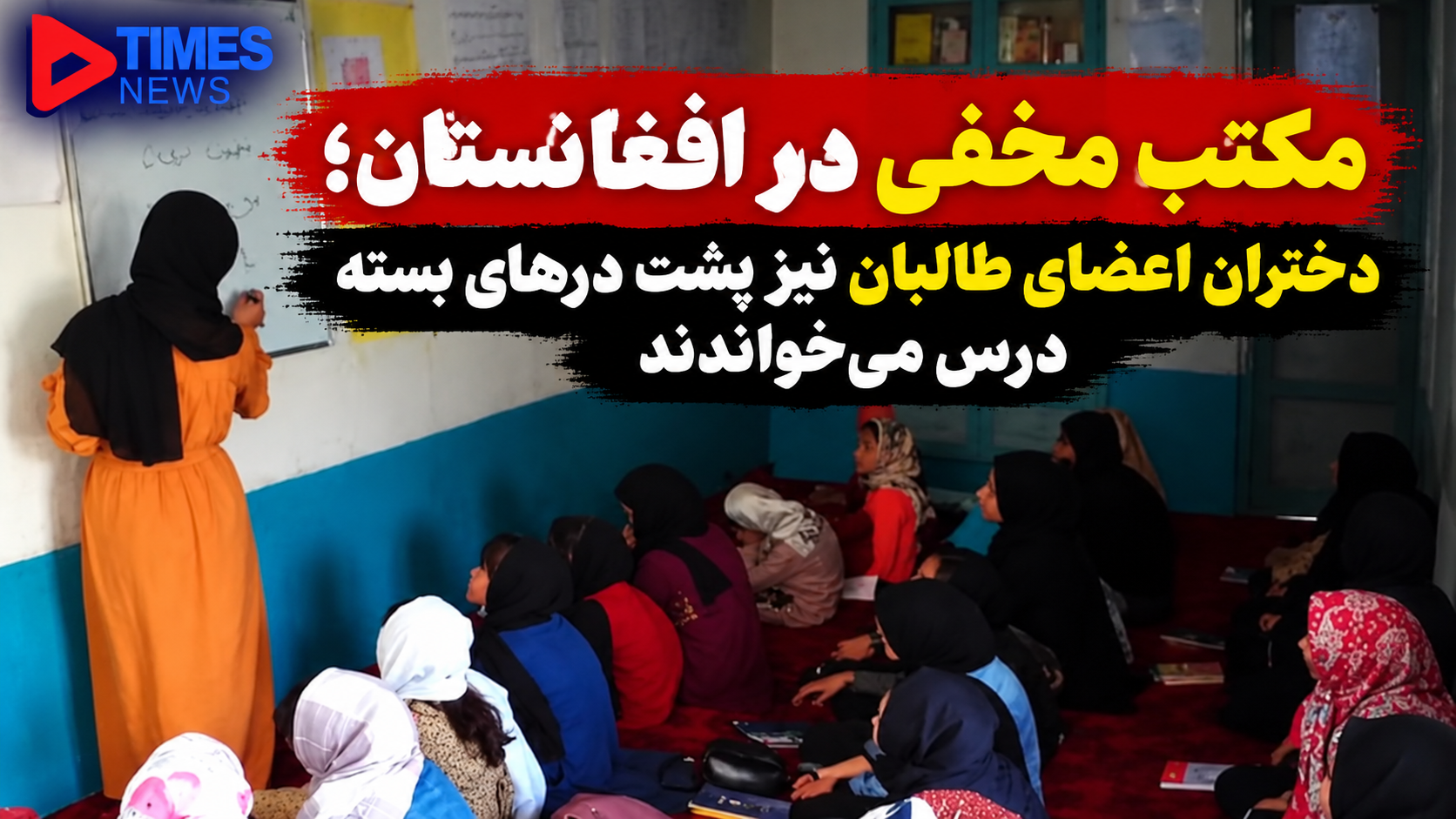 مکتب مخفی در افغانستان؛ دختران اعضای طالبان نیز پشت درهای بسته درس می‌خواندند