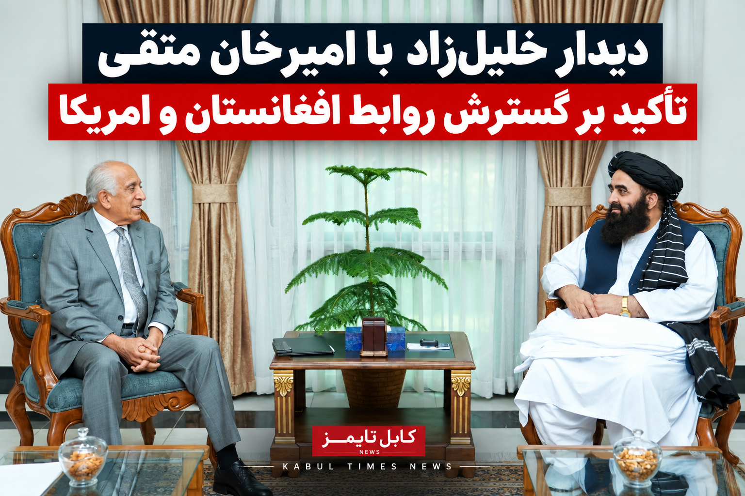 خلیل‌زاد با امیرخان متقی دیدار کرد؛ تأکید بر گسترش روابط افغانستان و امریکا