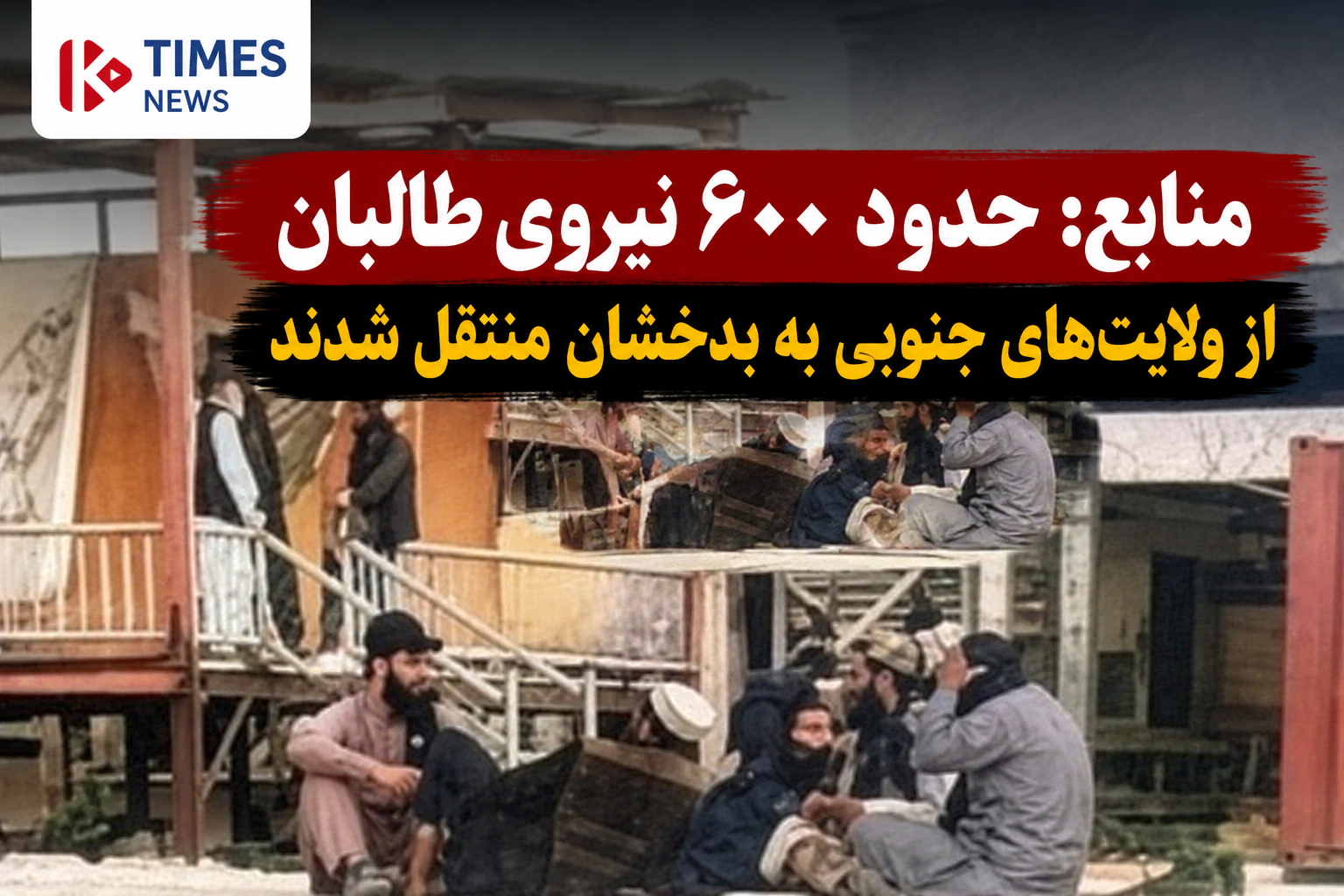 منابع: حدود ۶۰۰ نیروی طالبان از ولایت‌های جنوبی به بدخشان منتقل شدند