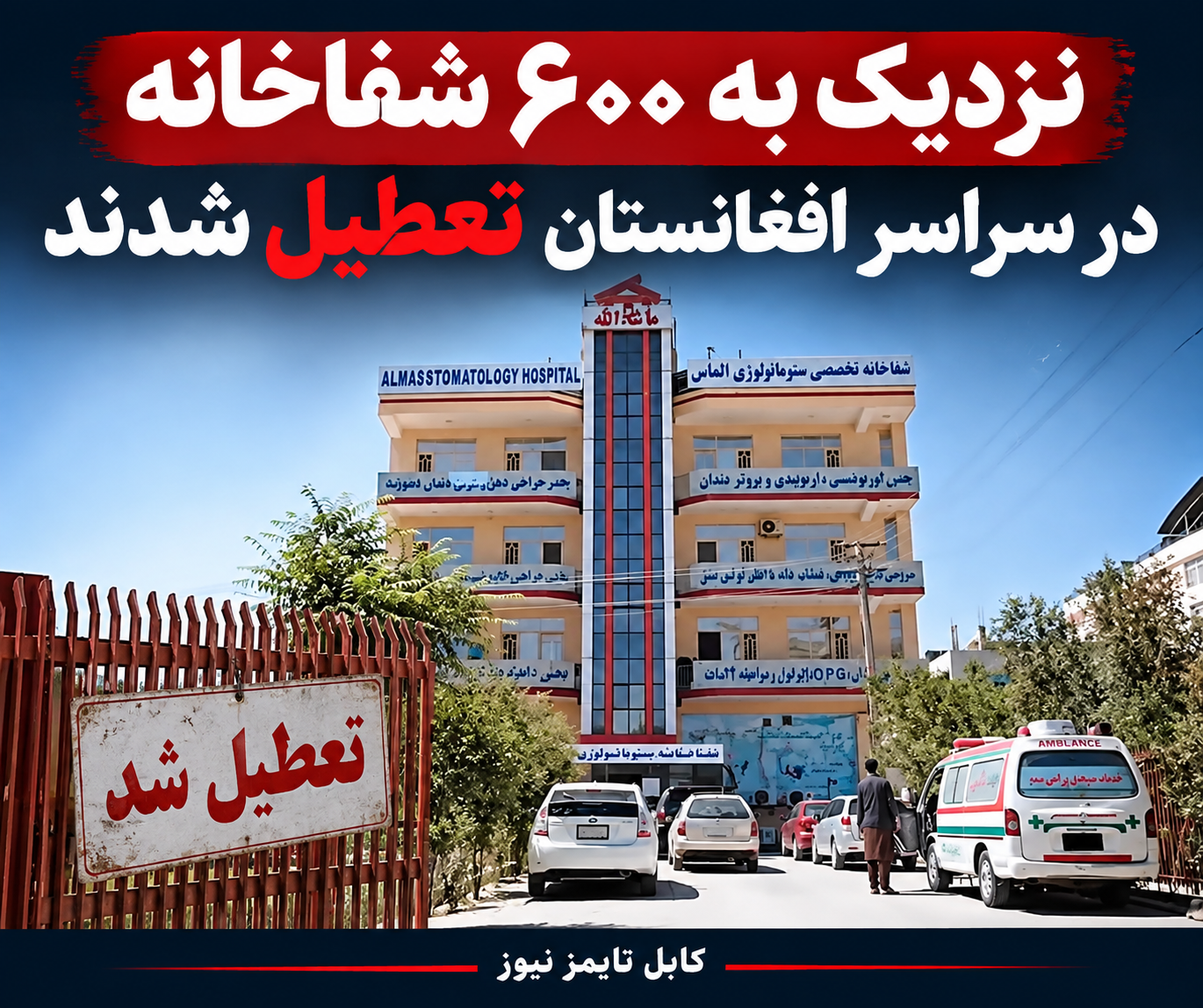 کاهش کمک‌های صحی؛ نزدیک به ۶۰۰ مرکز درمانی در افغانستان تعطیل شده‌اند