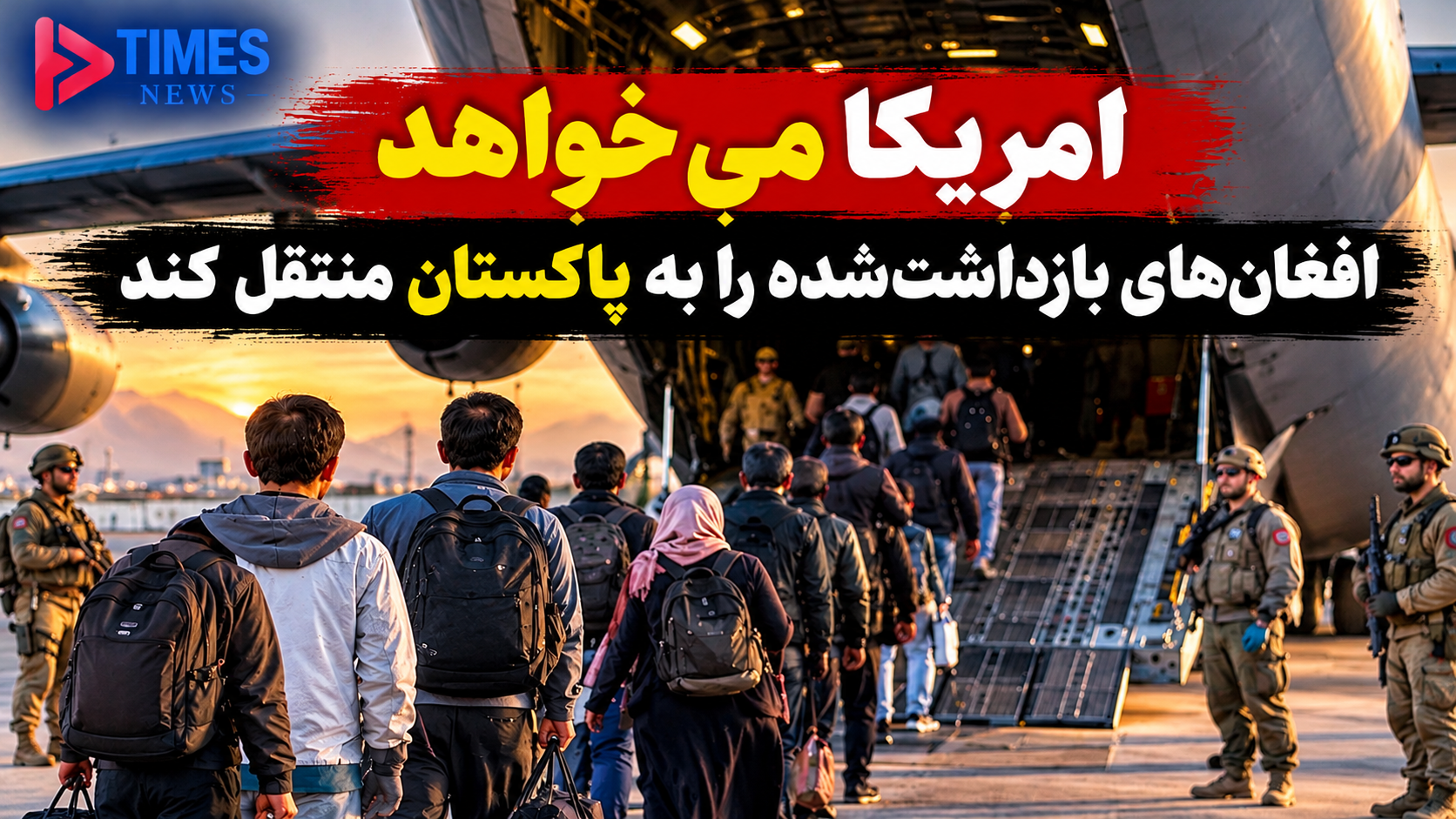 انتقال افغان‌های بازداشت‌شده در امریکا به پاکستان؛ نگرانی‌ها درباره سرنوشت همکاران پیشین نیروهای امریکایی