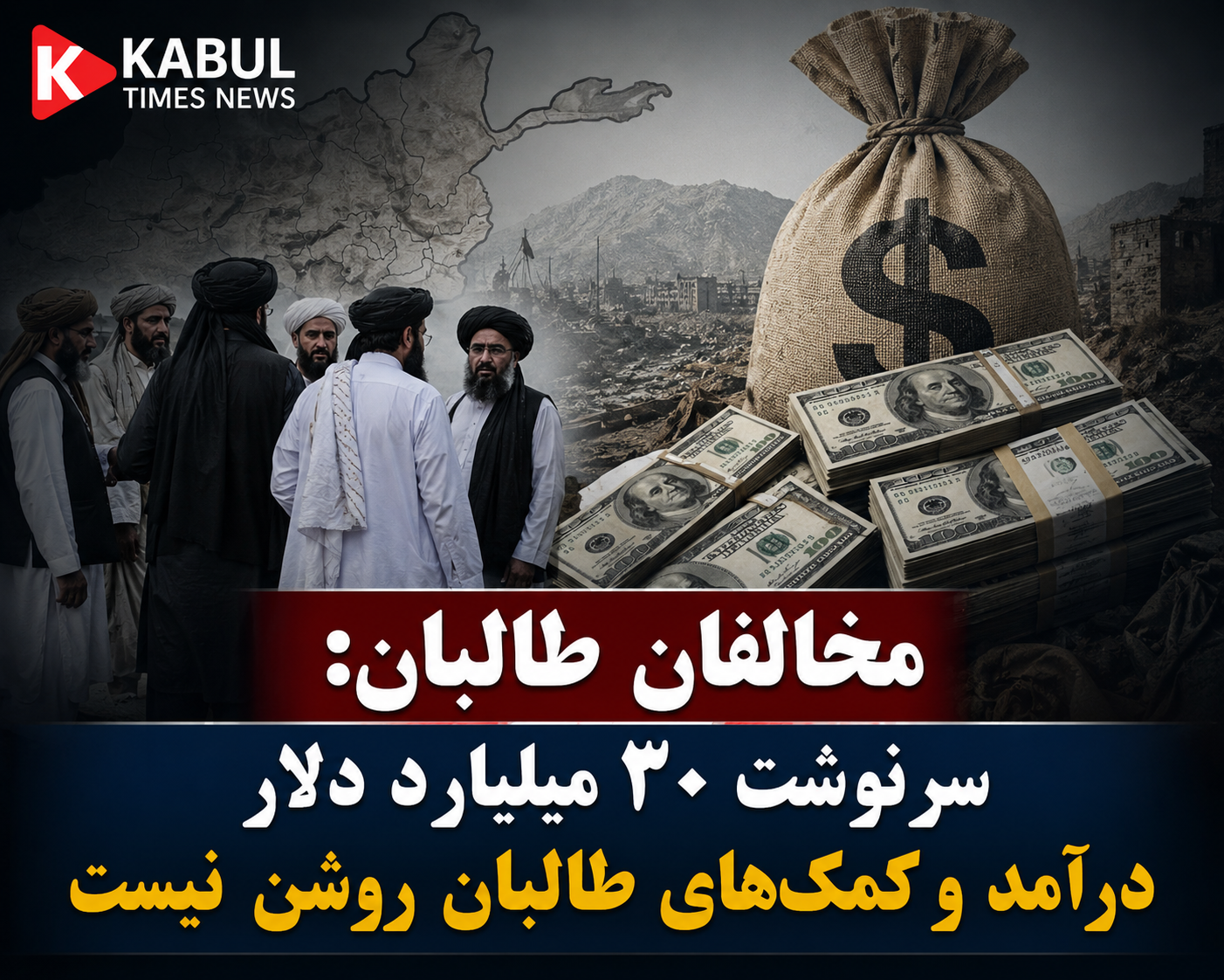 مخالفان طالبان: سرنوشت ۳۰ میلیارد دالر درآمد و کمک‌های مردم افغانستان روشن نیست به غارت برده شده است.