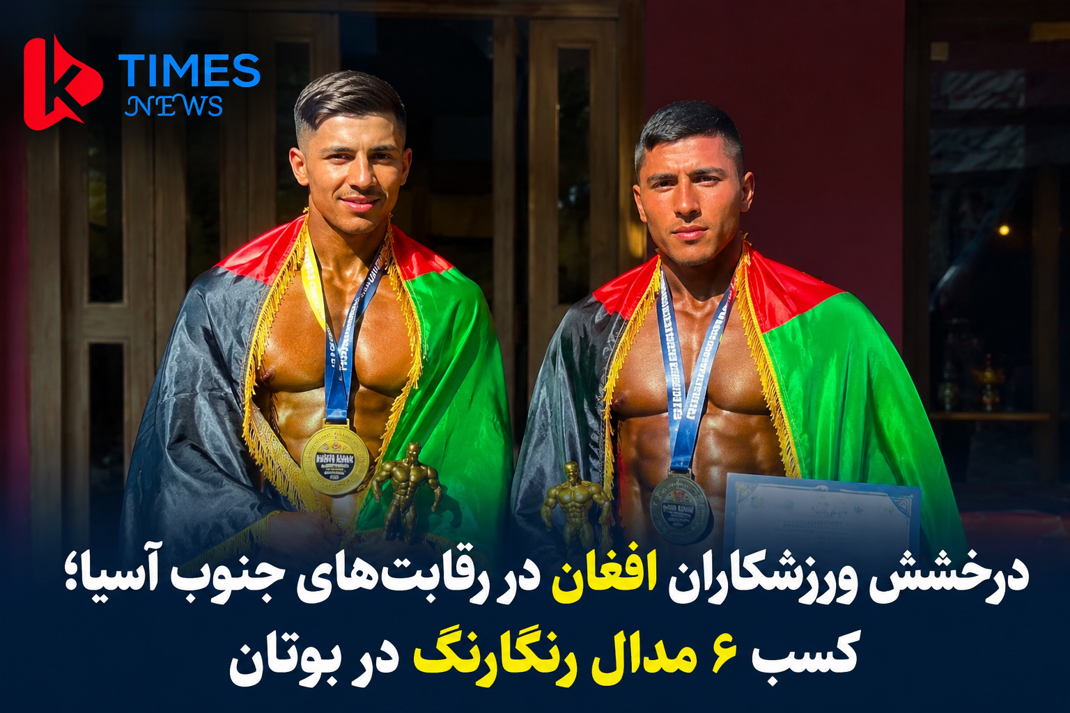 Afghan athletes shine in South Asian competitions; Afghanistan wins 6 colorful medals