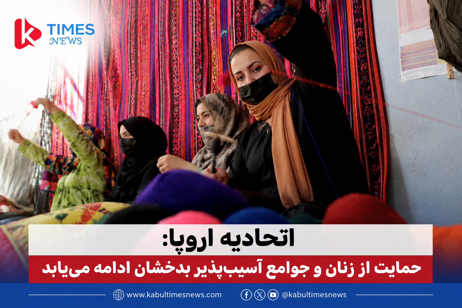 اتحادیه اروپا بر تداوم حمایت از زنان و جوامع آسیب‌پذیر بدخشان تأکید کرد