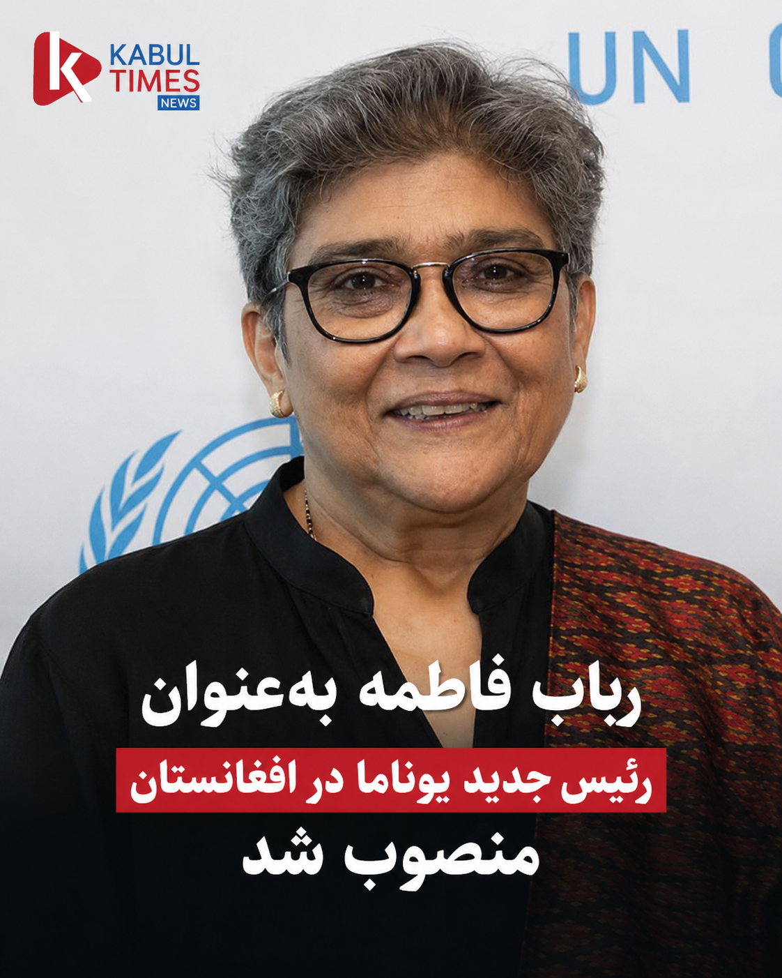 UN Secretary-General Appoints Rabab Fatima as New Head of UNAMA in Afghanistan