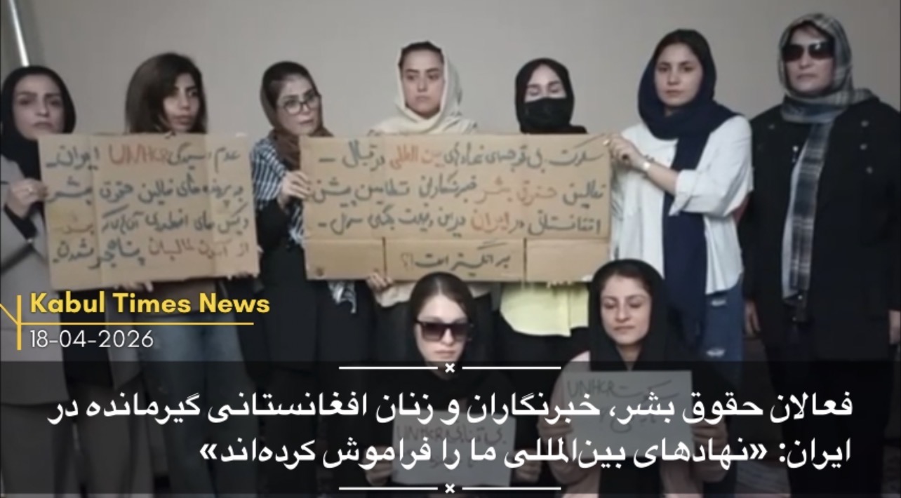 یک گروه از فعالان حقوق بشر، خبرنگاران و زنان افغانستانی که پس از تسلط طالبان بر افغانستان به ایران پناهنده شده بودند، با انتشار بیانیه‌ای مشترک، خواستار کمک و حمایت فوری نهادهای حقوق بشری و سازمان‌های بین‌المللی شدند.