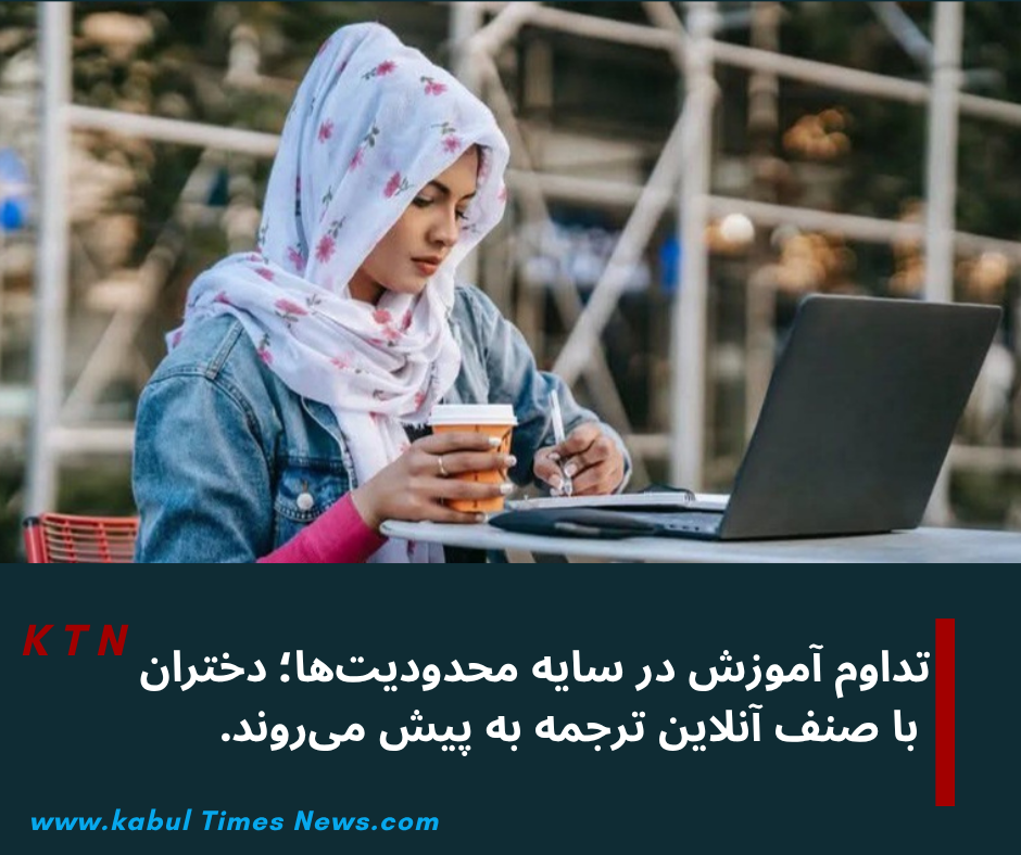 In the wake of restrictions on girls’ education, a number of out-of-school students have tried to continue their learning process by launching an online translation class.