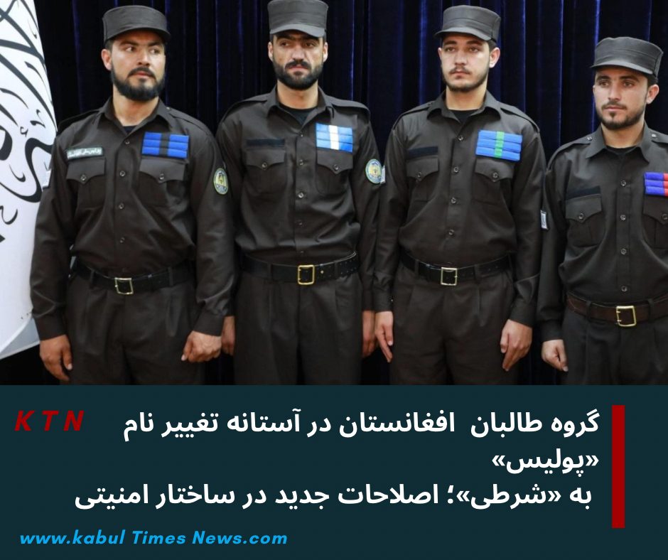 Afghan Taliban on the verge of changing the name of "Police" to "Sharti"; new reforms in the group's security structure