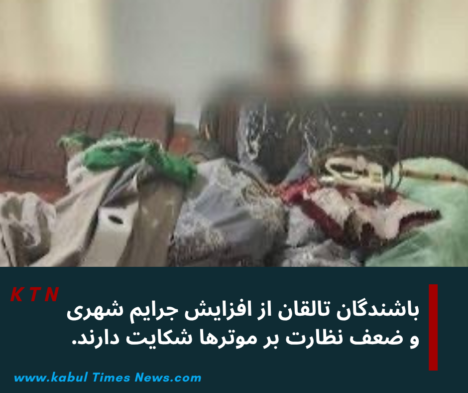 باشندگان تالقان از افزایش جرایم شهری و ضعف نظارت بر موترها شکایت دارند