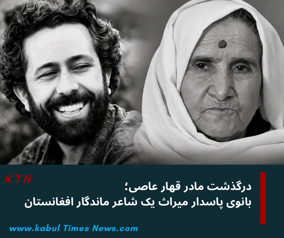 درگذشت مادر قهار عاصی؛ بانوی پاسدار میراث یک شاعر ماندگار