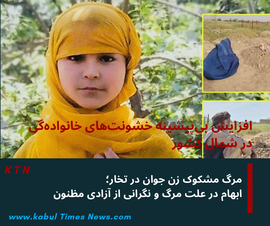 مرگ مشکوک زن جوان در تخار؛  ابهام در علت مرگ و نگرانی از آزادی مظنون