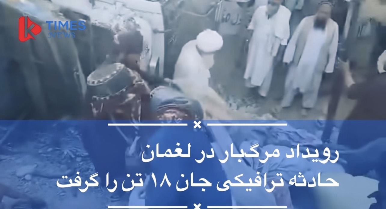 18 people, including women and children, were killed in a deadly incident in Laghman