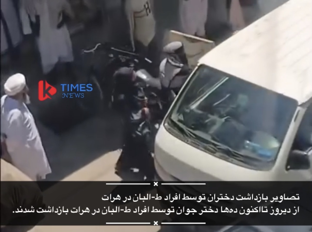 دومین روز از بازداشت خودسرانه دختران توسط طالبان