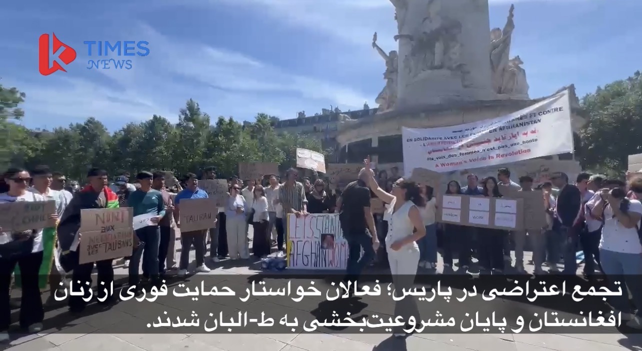 تجمع اعتراضی در پاریس؛ فعالان خواستار حمایت فوری از زنان افغانستان و پایان مشروعیت‌بخشی به طالبان شدند