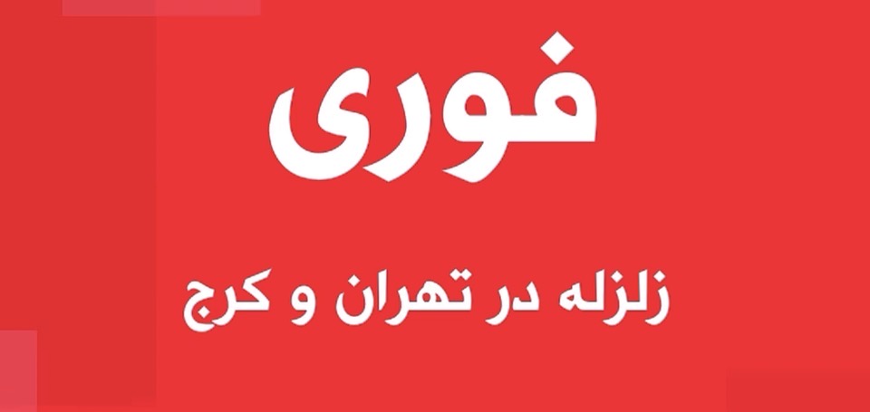 Relatively Strong Earthquake Shakes Tehran