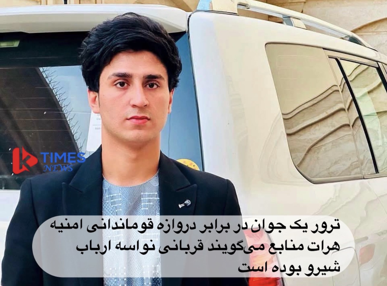 ترور یک جوان در برابر دروازه قوماندانی امنیه هرات منابع می‌گویند قربانی نواسه ارباب شیرو بوده است