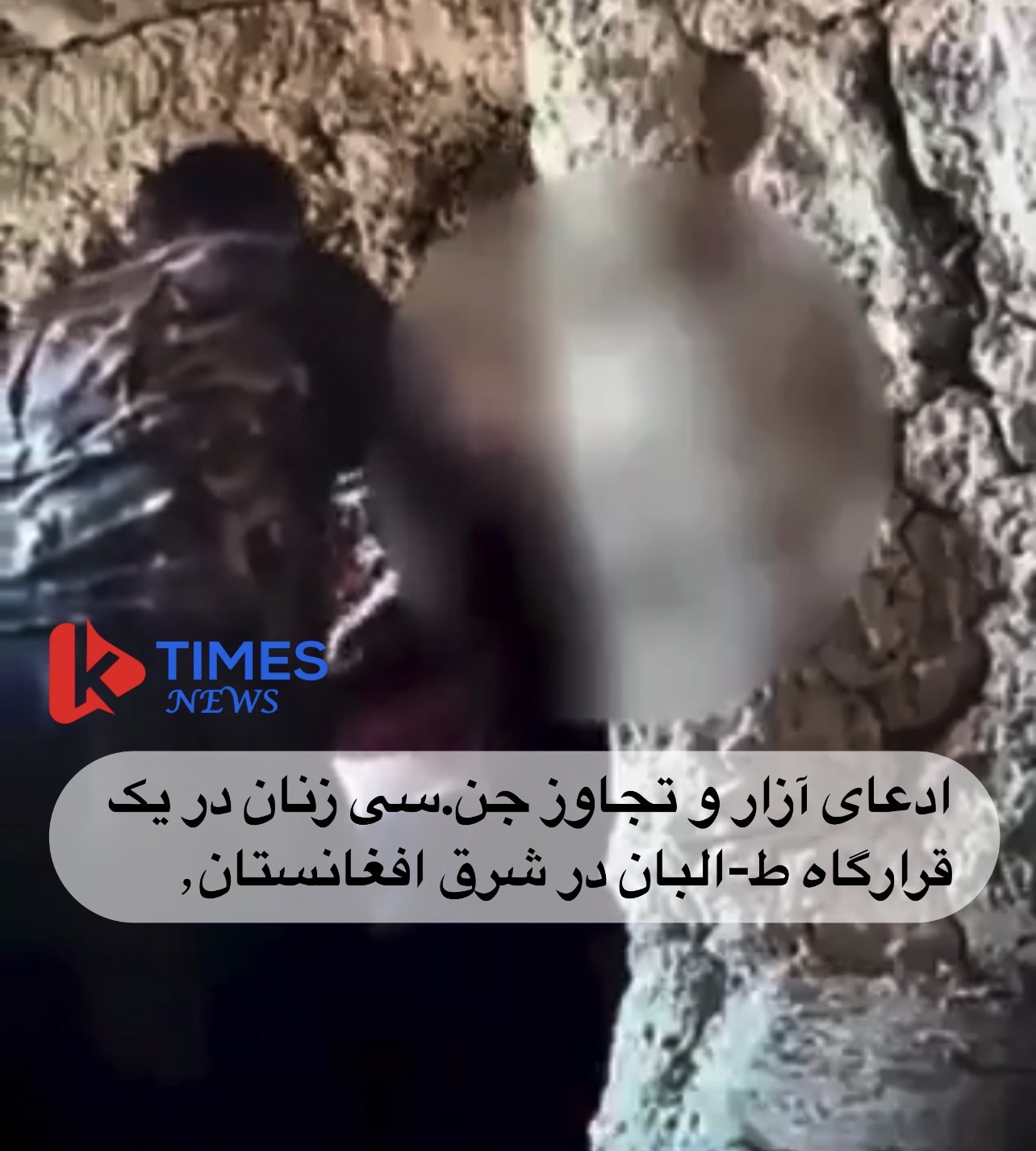 ادعای آزار و تجاوز جنسی زنان در یک قرارگاه طالبان در شرق افغانستان