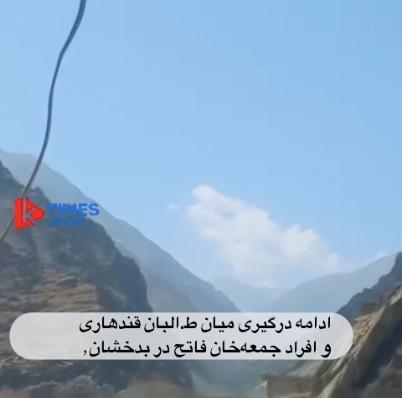 ادامه درگیری میان طالبان قندهاری و افراد جمعه‌خان فاتح در بدخشان