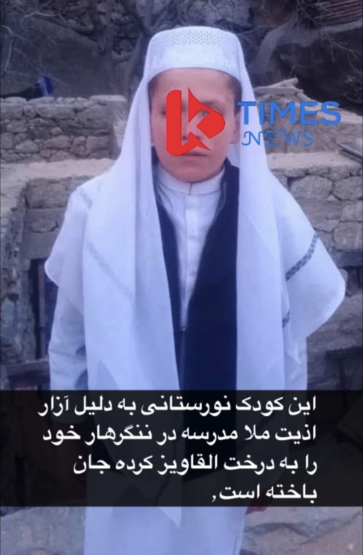 گزارش‌ها از خودکشی یک کودک پس از ادعای آزار جنسی در یک مدرسه دینی خبر می‌دهند