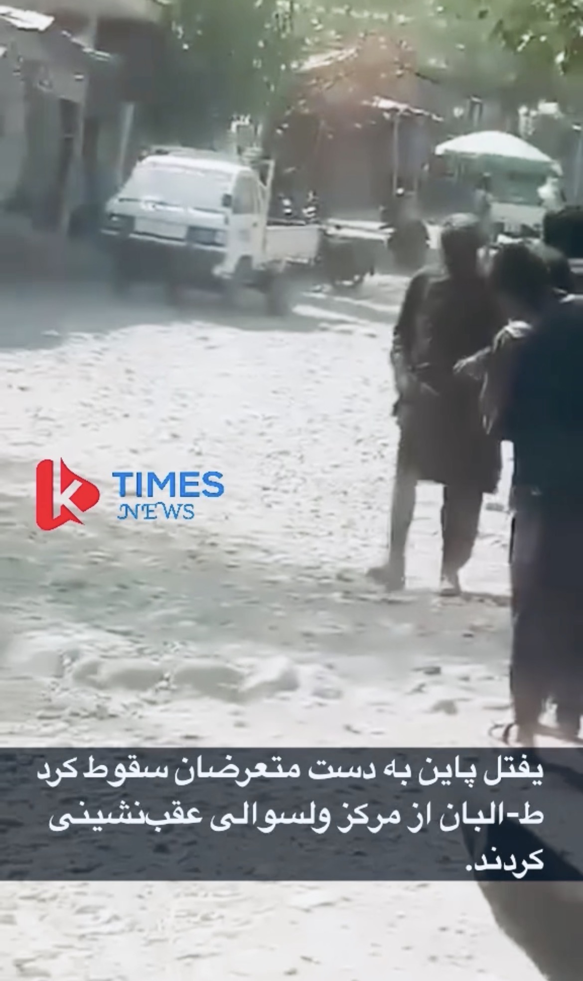 Taliban claim to have withdrawn from Yaftal Payin; Clashes and tensions continue in Badakhshan