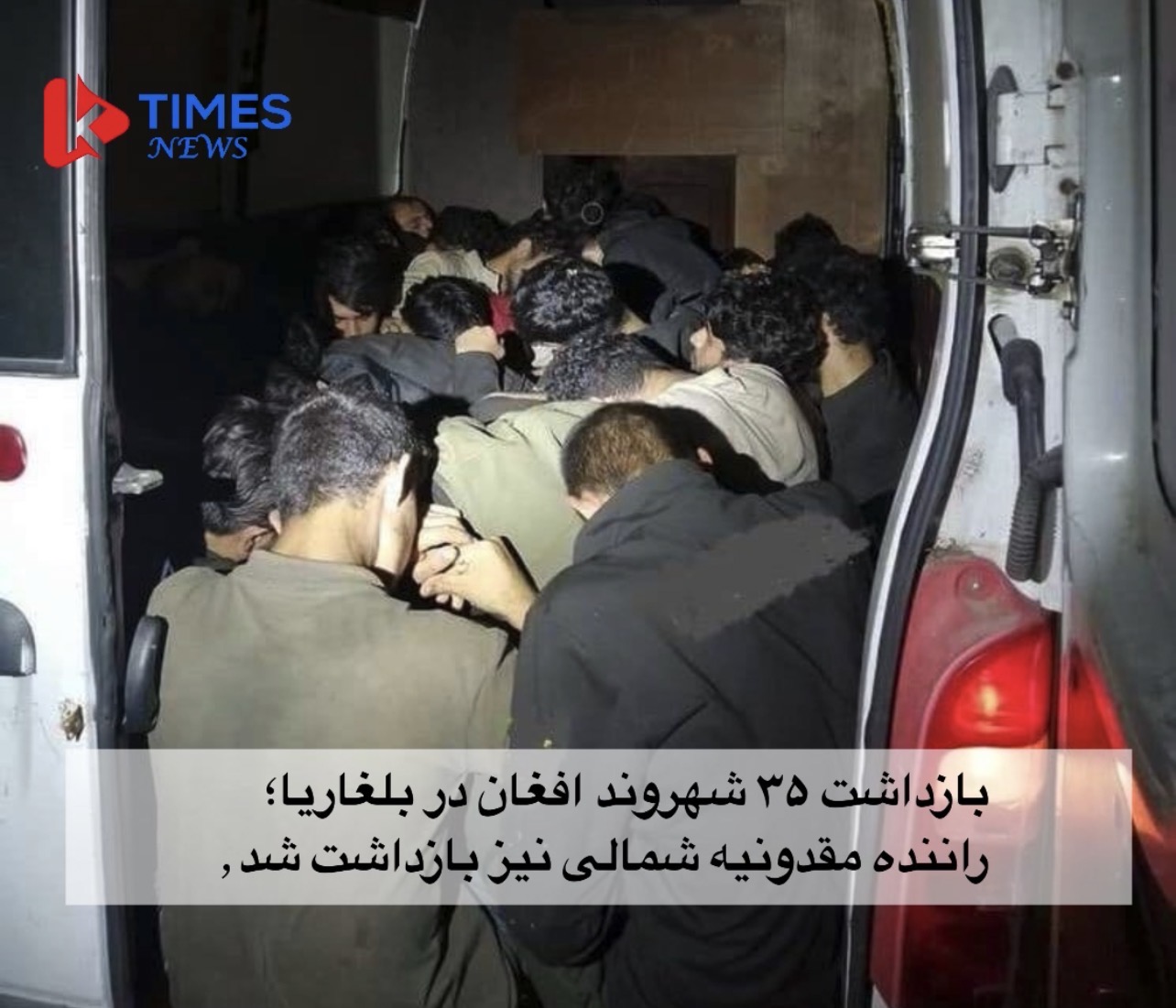 بازداشت ۳۵ شهروند افغان در بلغاریا؛ راننده مقدونیه شمالی نیز بازداشت شد