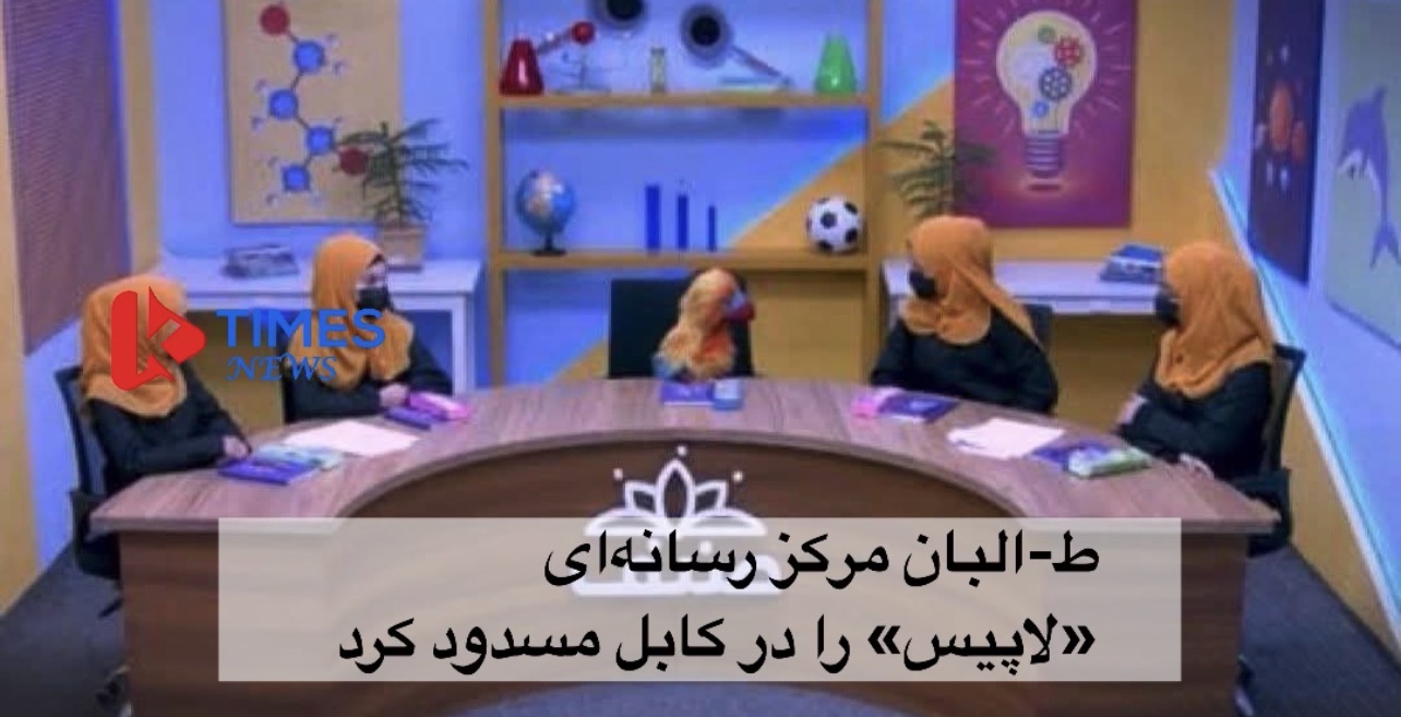 طالبان مرکز رسانه‌ای «لاپیس» را در کابل مسدود کرد