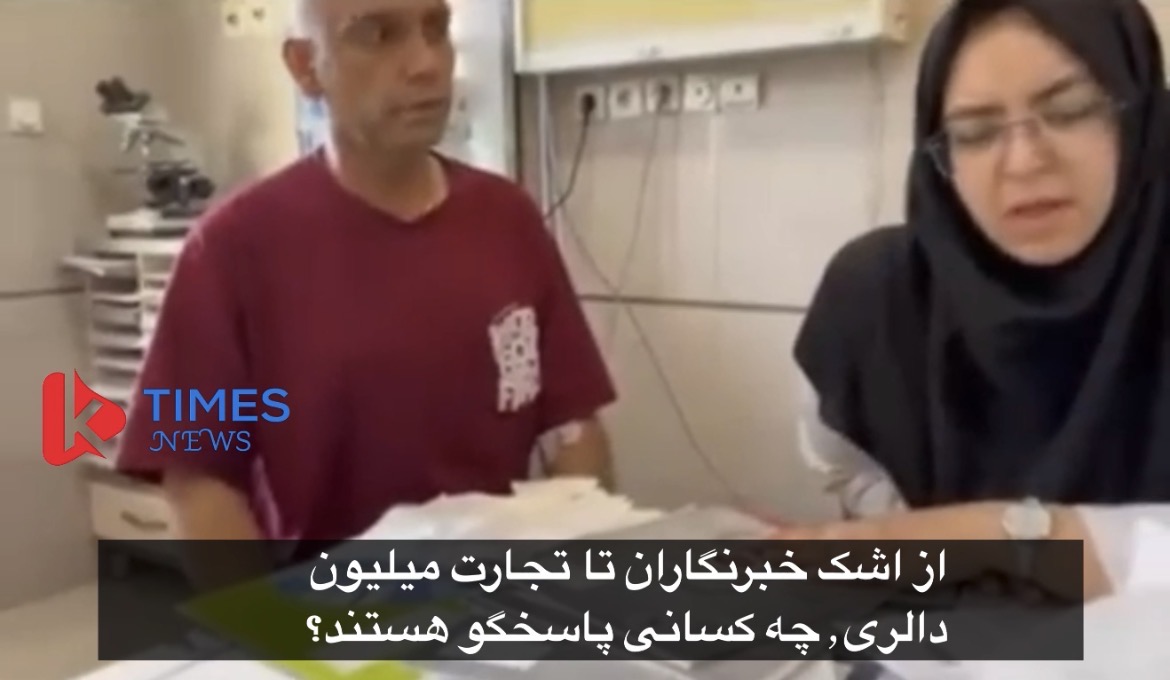 از اشک خبرنگاران تا تجارت میلیون‌ دالری٫چه کسانی پاسخگو هستند؟
