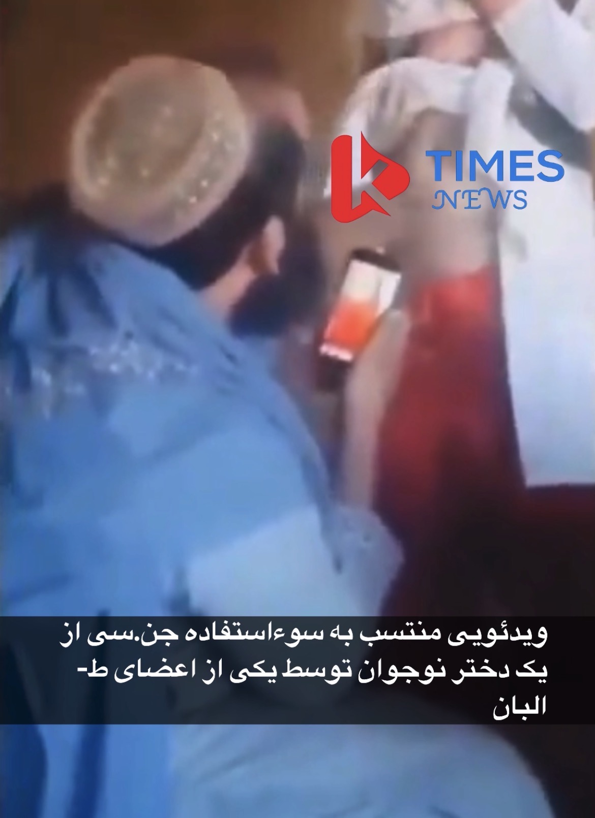 ویدئویی منتسب به سوءاستفاده جن.سی از یک دختر نوجوان توسط یکی از اعضای ط-.البان