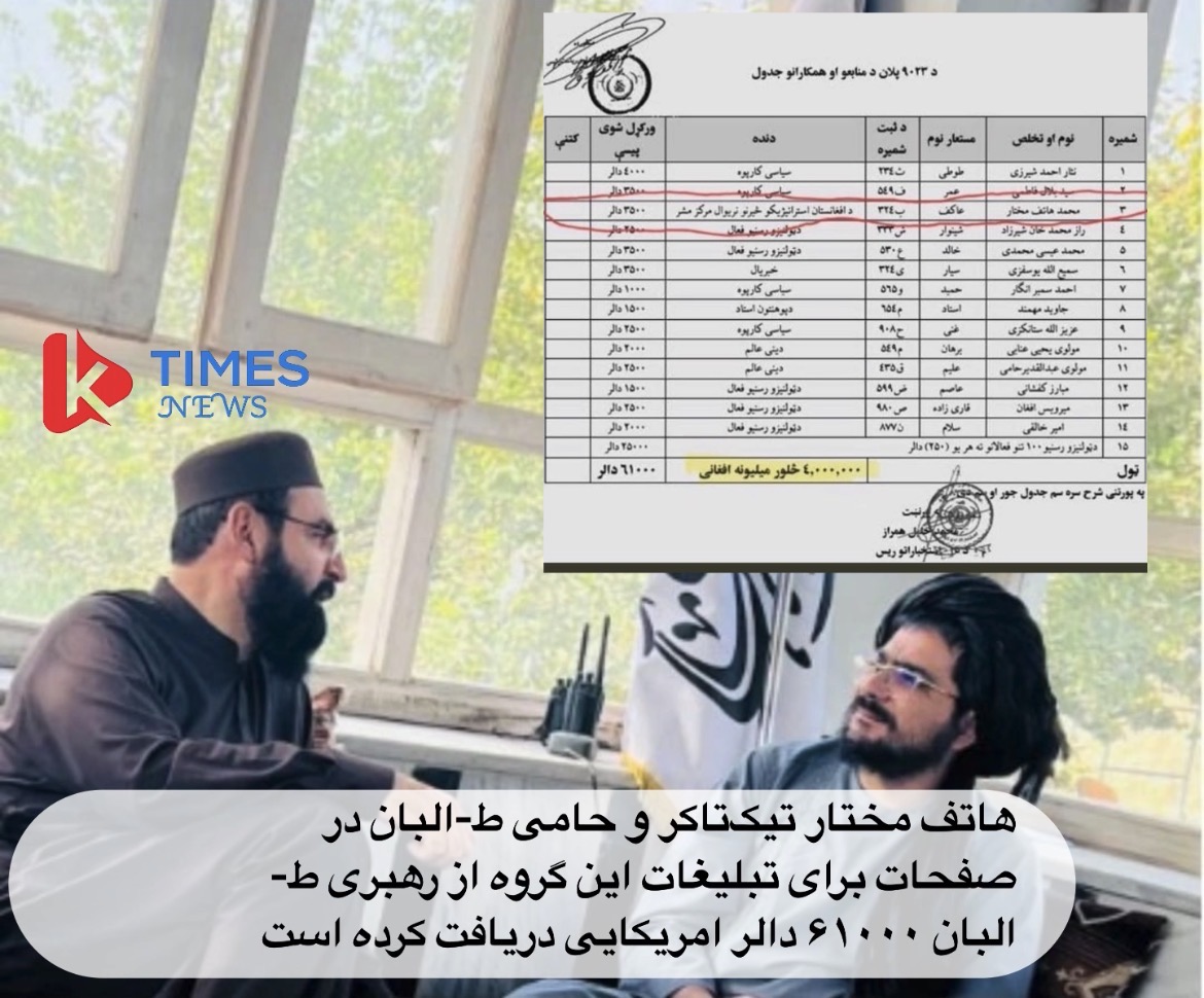 محمد هاتف مختار با اسم مستعار هاکف با معاش چند هزار دالری در خدمت استخبارات طالبان است.