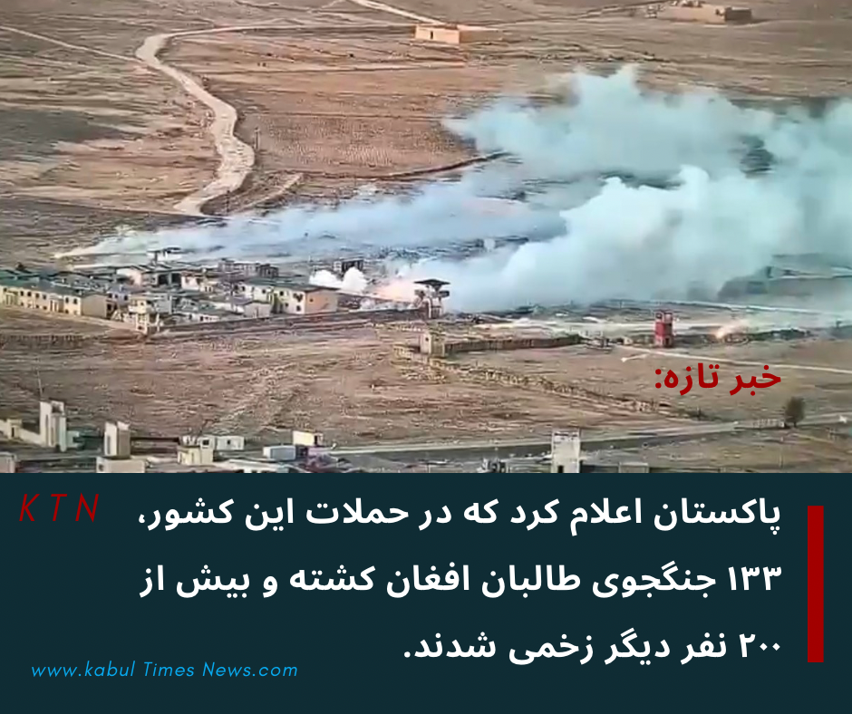 دولت پاکستان: ۱۳۳ جنگجوی طالبان افغان کشته و بیش از ۲۰۰ نفر دیگر زخمی شدند.