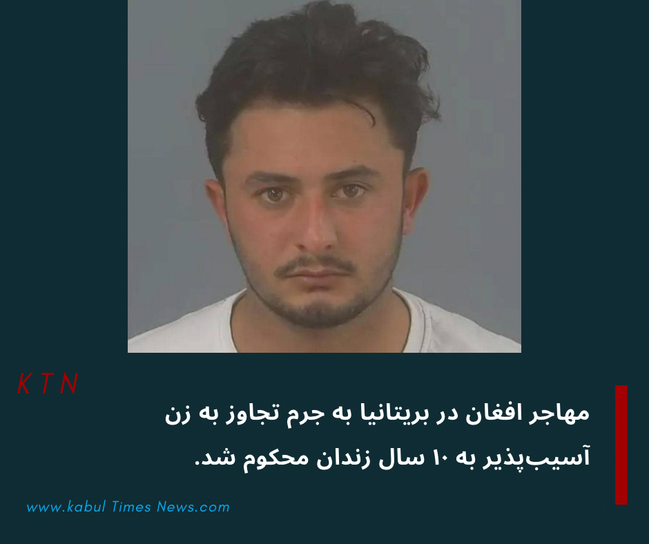 مهاجر افغان در اروپا به جرم تجاوز به زن آسیب‌پذیر به ۱۰ سال زندان محکوم شد