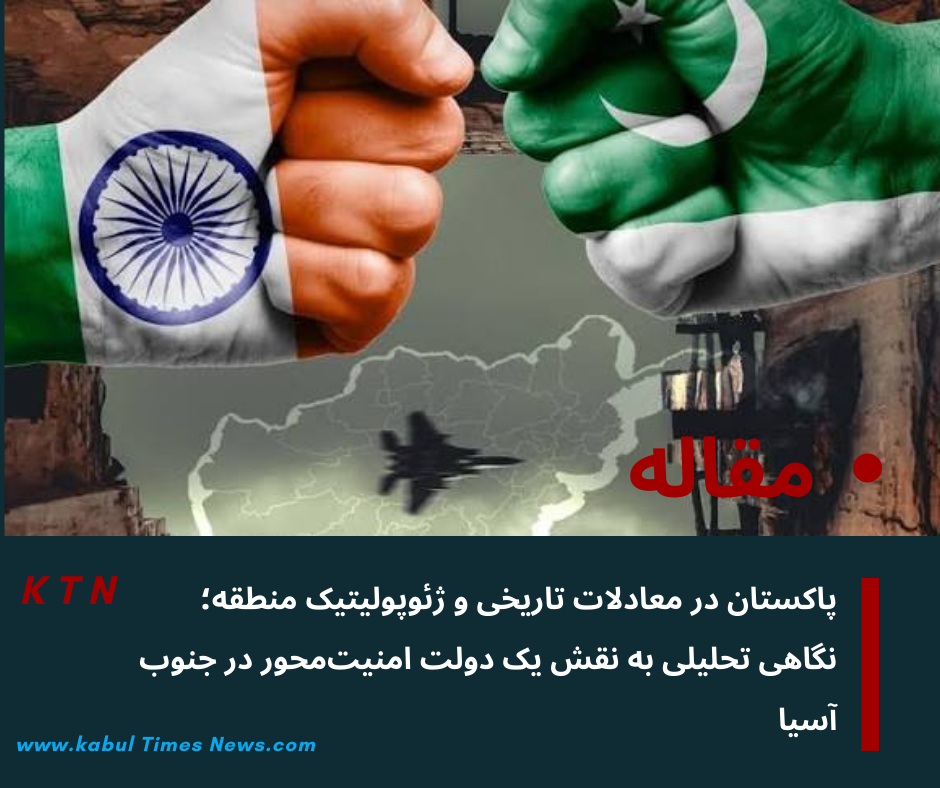 پیدایش دولت مدرن پاکستان در میانهٔ قرن بیستم، فصل تازه‌ای در معادلات منطقه‌ای را گشود.