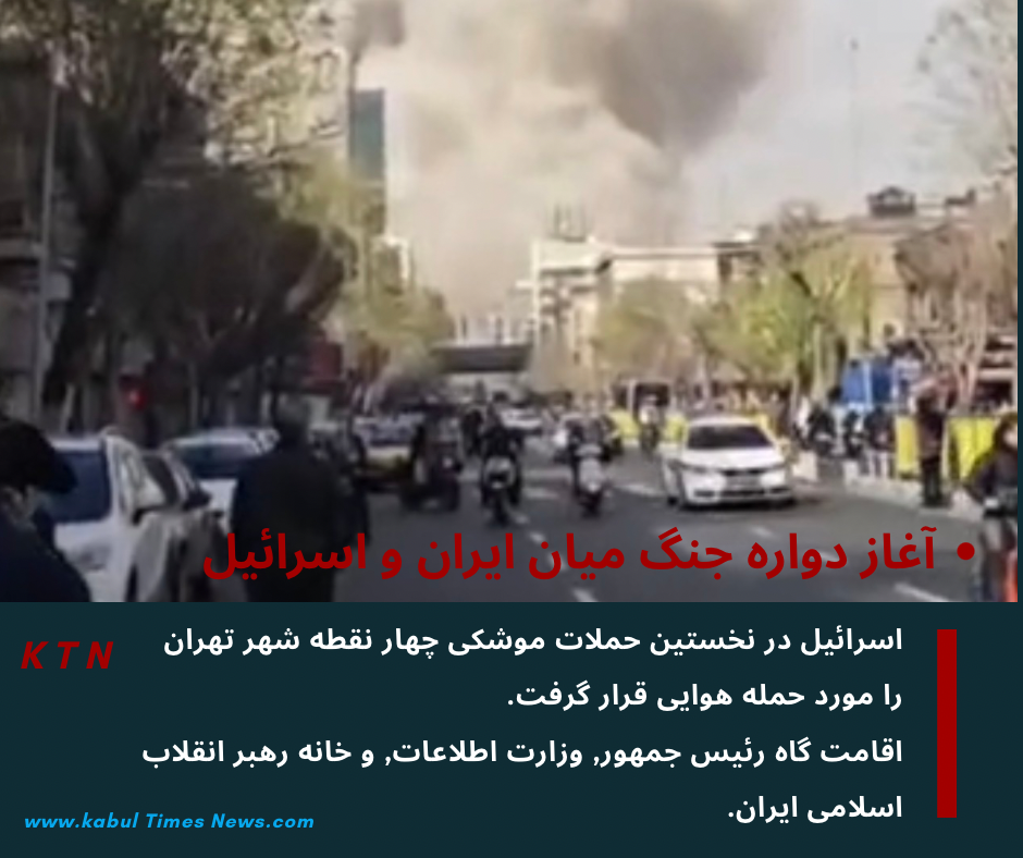 تهران پایتخت ایران برای دومین بار حوالی  ۱۰:۱۵ دقیقه صبح مورخ ۹ حوت ۱۴۰۴ شاهد حملات موشکی اسراییل شد.