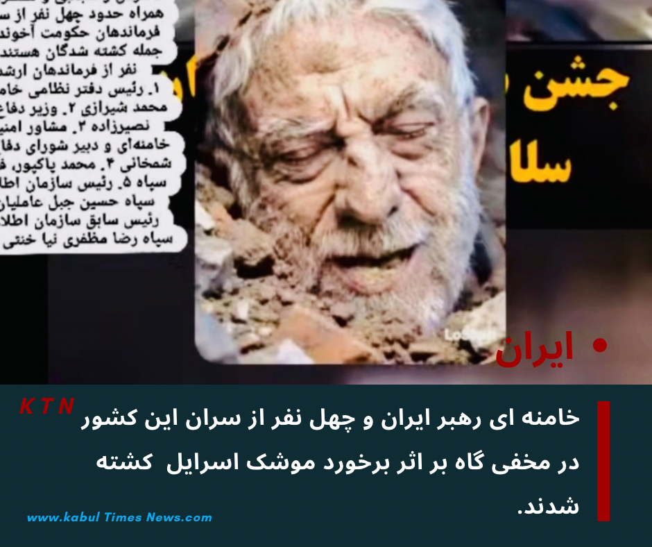 رهبر ایران با چهل نفر خاص او یکجا کشته شدند