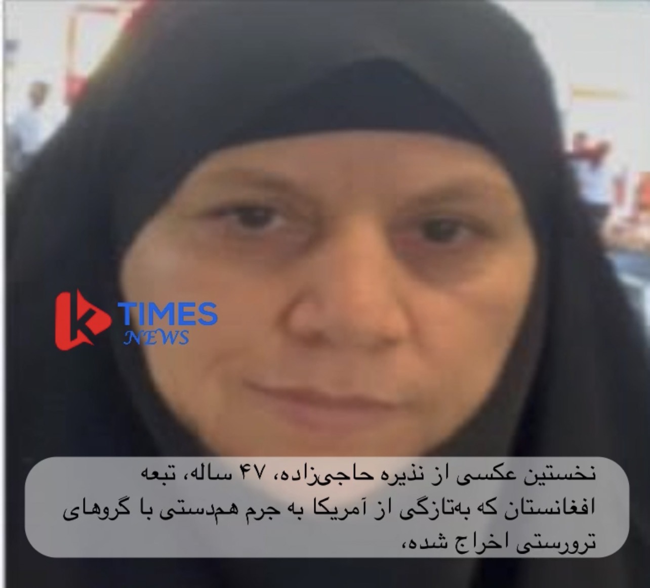 نخستین عکسی از نذیره حاجی‌زاده، ۴۷ ساله، تبعه افغانستان که به‌تازگی از آمریکا به جرم هم‌دستی با گروهای ترورستی اخراج شده،