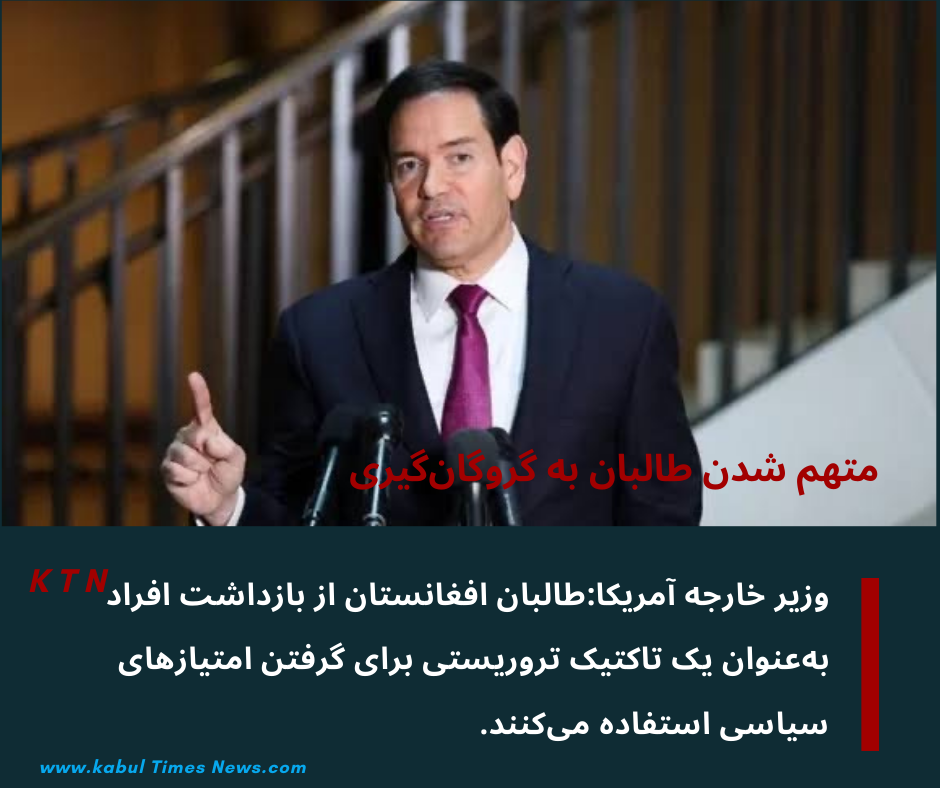 افشا‌گری تازه امریکا در پیوند به گروگان‌گیری طالبان