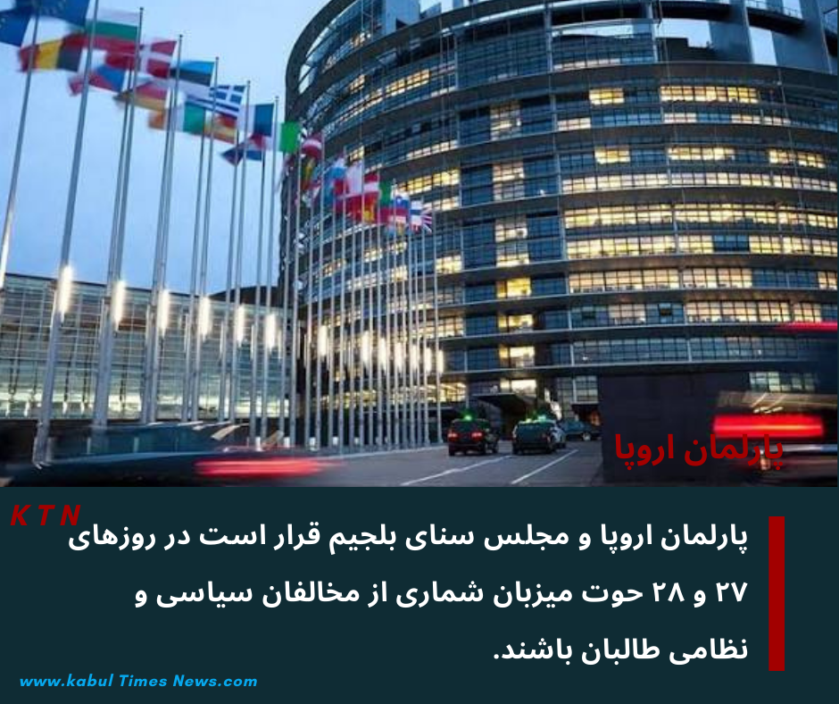 نخستین گام علنی اروپا برای بررسی بحران افغانستان با حضور مخالفان طالبان