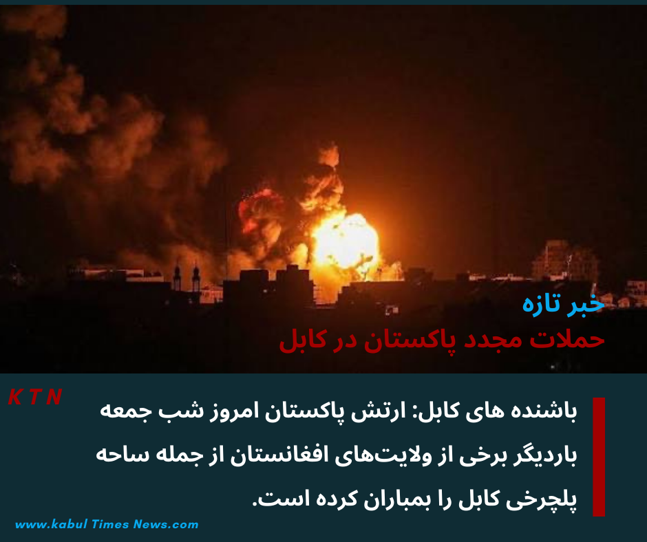 New Pakistani Army Airstrikes on Parts of Afghanistan