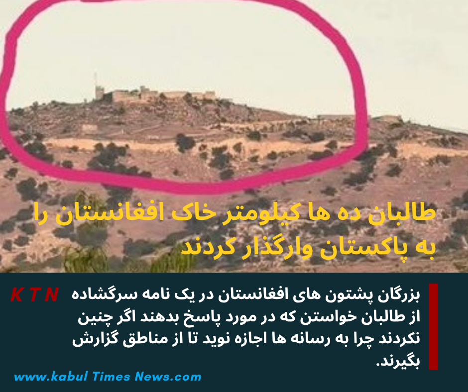 طالبان ده‌ها کیلومتر خاک افغانستان را در خوست، واخان، کنر، پکتیکا و نورستان به پاکستان فروخته اند.